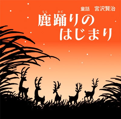 童話　宮沢賢治　鹿踊りのはじまり