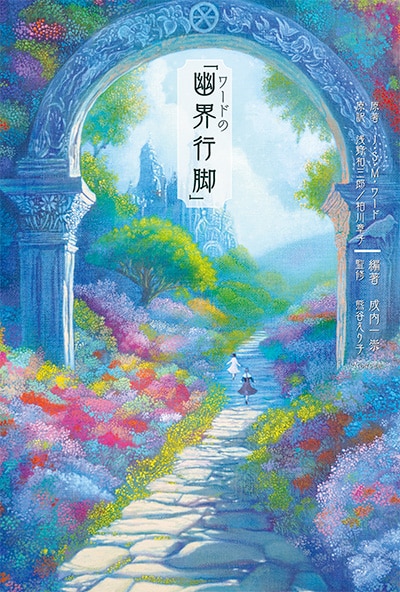 『ワードの「幽界行脚」』表紙