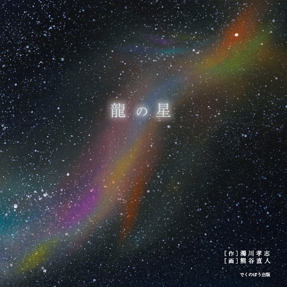 『龍の星』表紙